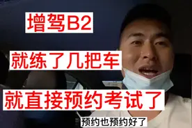 今天练了一下部分科目二，感觉很有信心，小伙决定直接约考视频封面