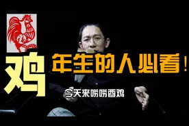 93年的鸡和05年的鸡命非常不一样，不懂的赶紧问我！视频封面