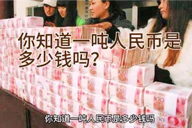 你知道一吨人民币是多少钱吗？