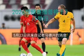 2026世预赛抽签将于7月举行，国足大概率位列第二档视频封面