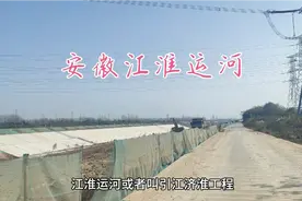 安徽合肥市蜀山区小庙镇江淮运河施工现场，未来的京杭大运河第二视频封面