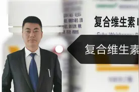 “复合维生素B”3大人群禁用被公开！它能治脚气？别被误导，详解视频封面