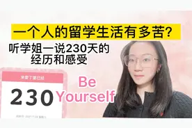 这个视频请你耐心看完，听学姐说一说英国留学230天的心里话视频封面