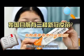 我国目前有三种新冠疫苗，三种疫苗各有什么区别？
