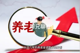 上海七十岁以上的老人在养老金调整中有哪些优待？视频封面