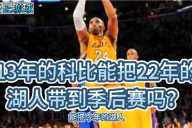 13年的科比能把22年的湖人带进季后赛，科比的拼劲是老詹不具备的视频封面