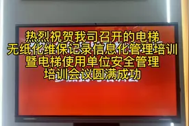 电梯无纸化维保记录信息化管理培训暨电梯使用单位安全管理培训会视频封面