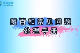 移动魔百盒常见问题视频封面