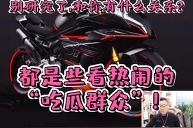 别研究了，和你有什么关系？都是些看热闹的“吃瓜群众”！视频封面