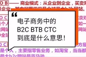 BTC BTB CTC 原来是指电子商务的商业模式！视频封面