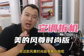 美的空调风尊系列怎么样？美的风尊挂机拆机对比炫耀！视频封面