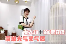女人30岁之后首选的8套穿搭风格，简约大气又舒适，小个子也适合视频封面