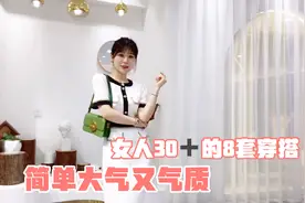 女人30岁之后首选的8套穿搭风格，简约大气又舒适，小个子也适合视频封面