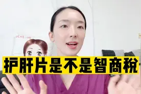 护肝片是不是智商税视频封面