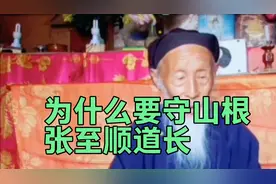道家养生守山根的重要性   张道长