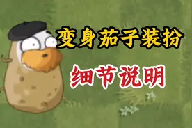 PvZ2中文版：关于变身茄子装扮你需要知道的几点！视频封面