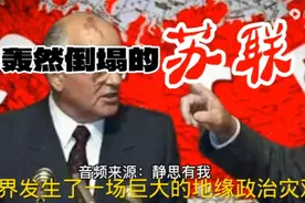 静思有我：苏联是如何解体的？视频封面