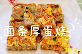 宝宝辅食：面条的这种做法第一次见，香软可口有营养，适合10月+视频封面
