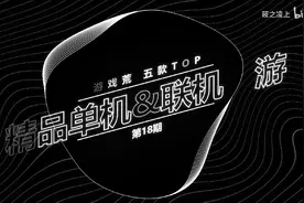 游戏荒 五款TOP 精品单机联机手游 第一期视频封面