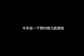 预约榜几款手游 还有一个英雄联盟视频封面