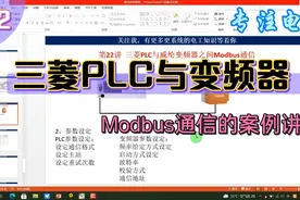 三菱PLC通讯控制系统（22）：PLC与变频器之间的Modbus通讯视频封面