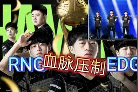 好可怕！RNG三次落后巨大经济翻盘EDG，这难道就是血脉压制吗？视频封面