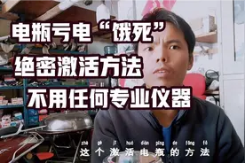 电瓶亏电“饿死”充不进电，修车小哥告诉你绝密激活方法赶紧收藏视频封面