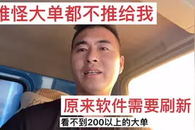 跑了一年多的货拉拉，竟然不知道软件要刷新，难怪大单都不推给我视频封面