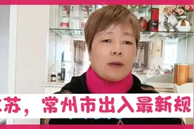 江苏省，常州市疫情时期，现在出入最新规定视频封面