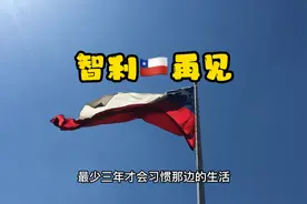 在智利生活8年，曾经无比想逃离的地方，回国后我竟然有点怀念视频封面