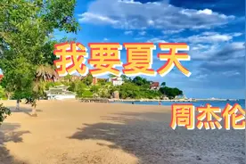 一起来听歌 周杰伦 我要夏天🍉🍉视频封面