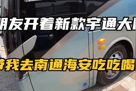 朋友开着宇通新款大巴，带我去南通海安吃吃喝喝，我也感受下新车视频封面
