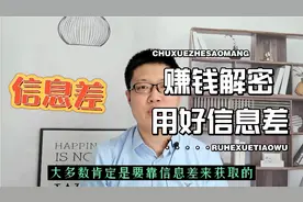 深度解读信息差，什么是信息差，如何抓，怎么靠信息差赚钱视频封面
