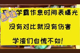 高中学霸作息时间表曝光，没有对比就没有伤害，学渣们自愧不如！视频封面