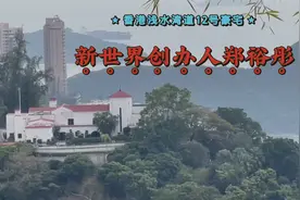 实拍香港新世界集团创办人郑裕彤位于浅水湾道12号的豪宅视频封面