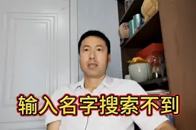 新账号输入名字搜索不到，后台说要沉住气等一等视频封面