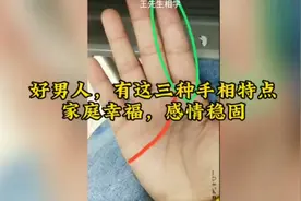 好男人，有这三种手相特点，家庭幸福，感情稳固