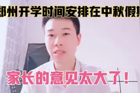 郑州开学时间为什么安排在中秋假期呢？如果请假学校会批吗？聊聊视频封面