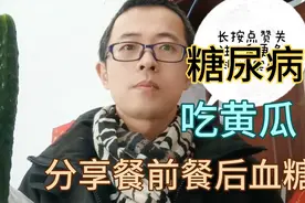 糖尿病高血糖，吃黄瓜，黄瓜真的不升血糖吗？餐前餐后扎手指测量视频封面