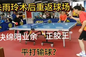 朱雨玲术后首战绵阳业余正胶高手，是故意输球？还是状态不佳？视频封面