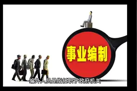 什么是编外人员？为什么要清理编外人员？视频封面