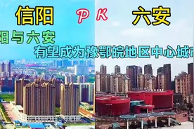 实拍：安徽和河南交界地区的两座城市，六安与信阳，看谁更胜一筹视频封面