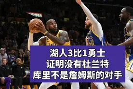 湖人3：1勇士！证明没有杜兰特，库里不是詹姆斯的对手视频封面