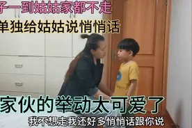 侄子一到姑姑家就不走，还单独给姑说悄悄话，小家伙举动太可爱了视频封面