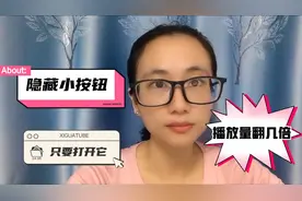 头条和西瓜有个隐藏小按钮，只要打开它，活跃度播放量提高好几倍视频封面