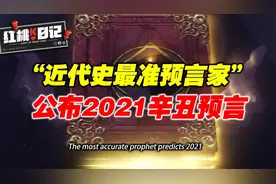 马来西亚拿督预言家，公开2021辛丑年15大预言！这也太“准”了吧视频封面