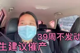燕子怀孕39周，肚子每天会痛就是不发动，医生建议催产，太急人视频封面