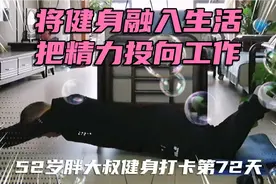 52岁胖大叔健身打卡第72天：将健身融入生活，把精力投向工作视频封面