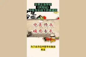 甘肃正浩学校《庆阳站》中医专长面授课开班了视频封面