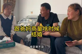 趁着爸妈在家跟爸妈商量我们啥时候结婚，最终还是决定后年结婚😁视频封面